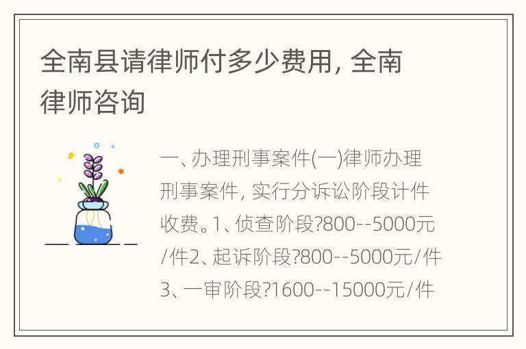 全南县请律师付多少费用，全南律师咨询