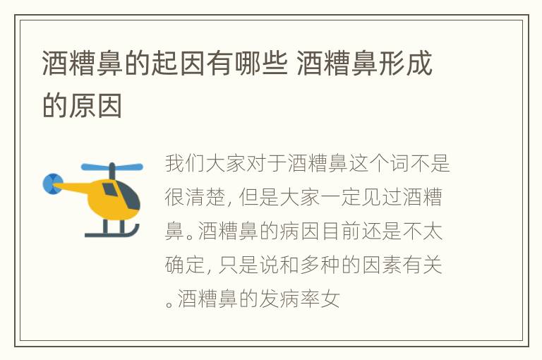 酒糟鼻的起因有哪些 酒糟鼻形成的原因
