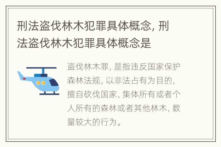 刑法盗伐林木犯罪具体概念，刑法盗伐林木犯罪具体概念是