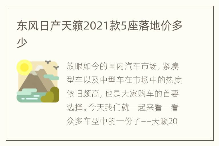 东风日产天籁2021款5座落地价多少