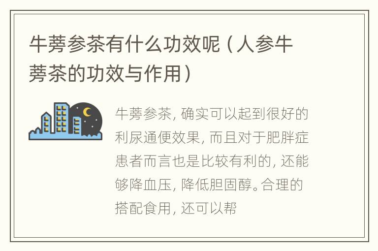 牛蒡参茶有什么功效呢（人参牛蒡茶的功效与作用）