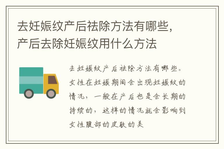 去妊娠纹产后祛除方法有哪些，产后去除妊娠纹用什么方法