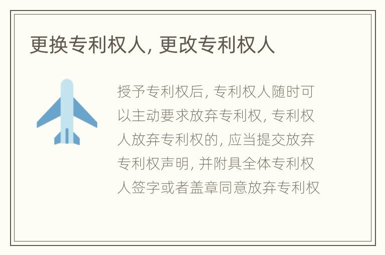 更换专利权人，更改专利权人