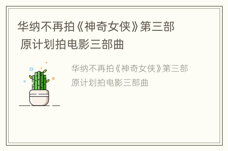 华纳不再拍《神奇女侠》第三部 原计划拍电影三部曲