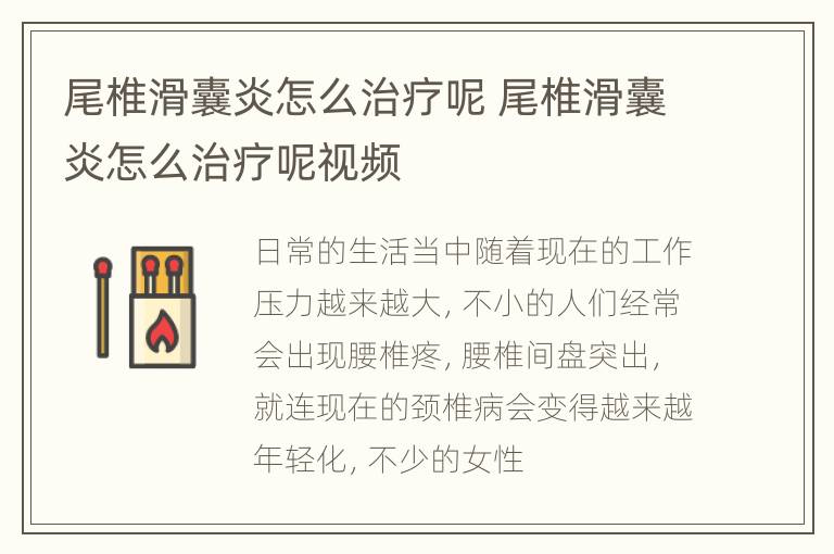 尾椎滑囊炎怎么治疗呢 尾椎滑囊炎怎么治疗呢视频