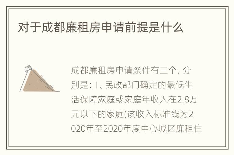 对于成都廉租房申请前提是什么