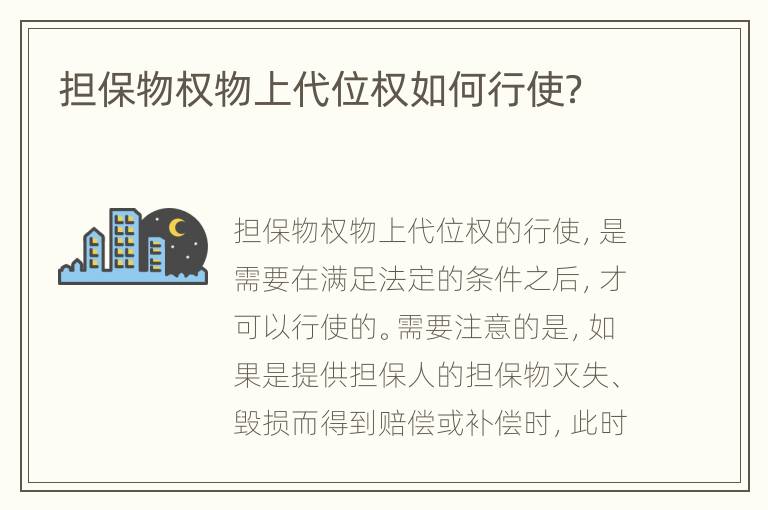 担保物权物上代位权如何行使？