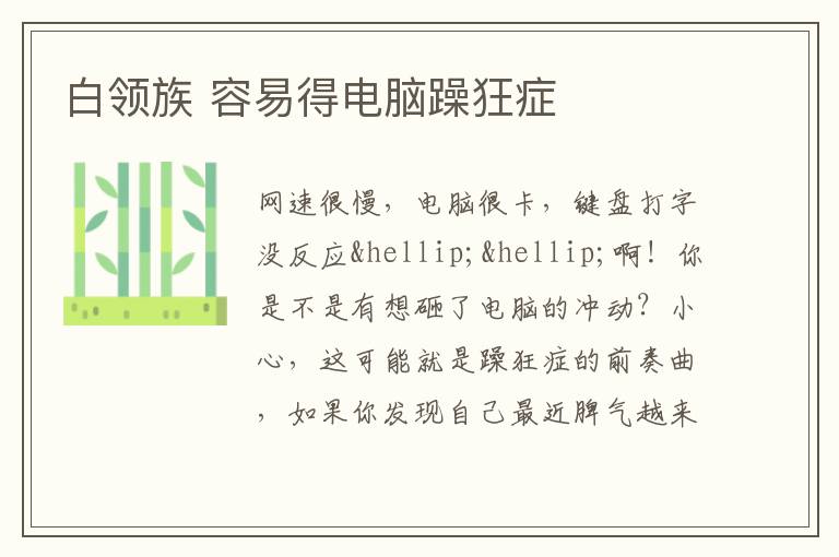 白领族 容易得电脑躁狂症
