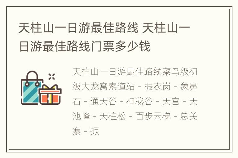 天柱山一日游最佳路线 天柱山一日游最佳路线门票多少钱