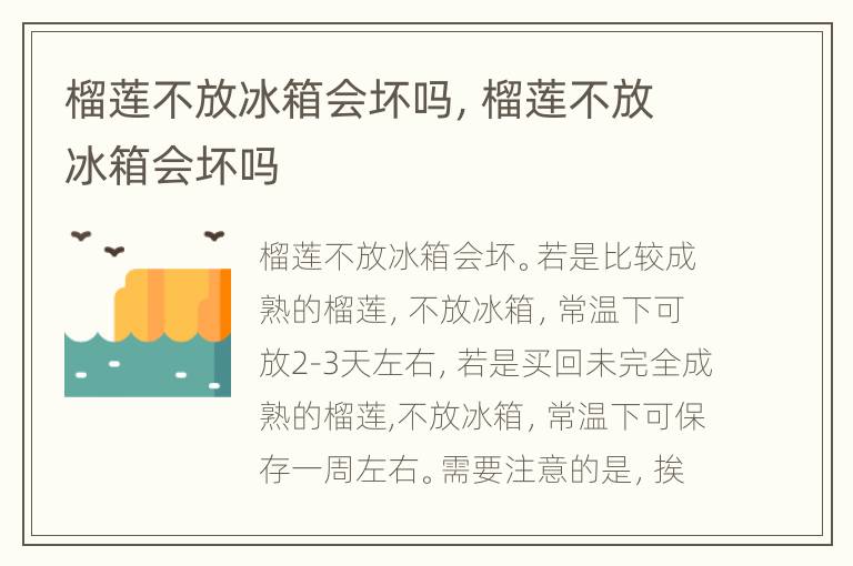 榴莲不放冰箱会坏吗，榴莲不放冰箱会坏吗