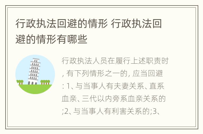 行政执法回避的情形 行政执法回避的情形有哪些