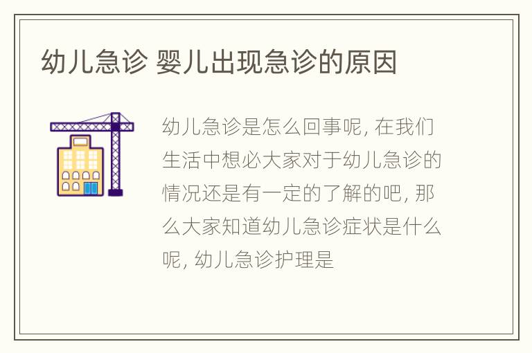 幼儿急诊 婴儿出现急诊的原因