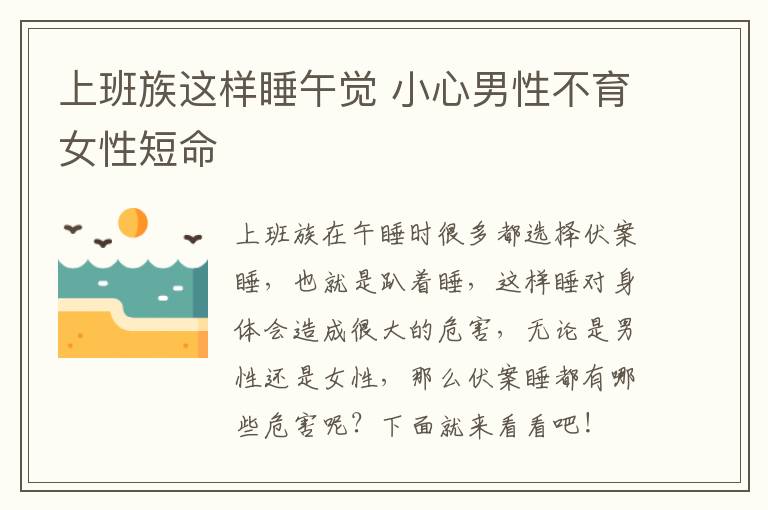 上班族这样睡午觉 小心男性不育女性短命