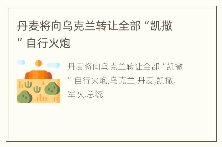 丹麦将向乌克兰转让全部“凯撒”自行火炮