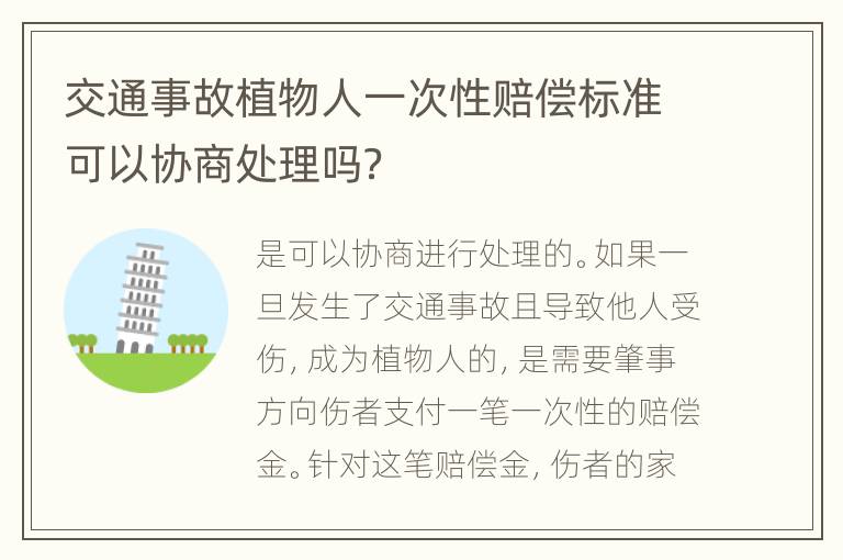 交通事故植物人一次性赔偿标准可以协商处理吗？