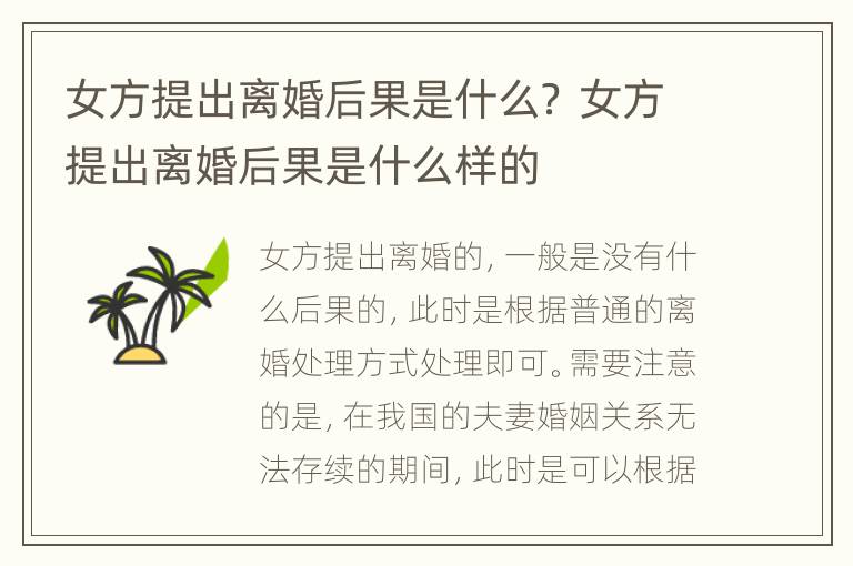 女方提出离婚后果是什么？ 女方提出离婚后果是什么样的