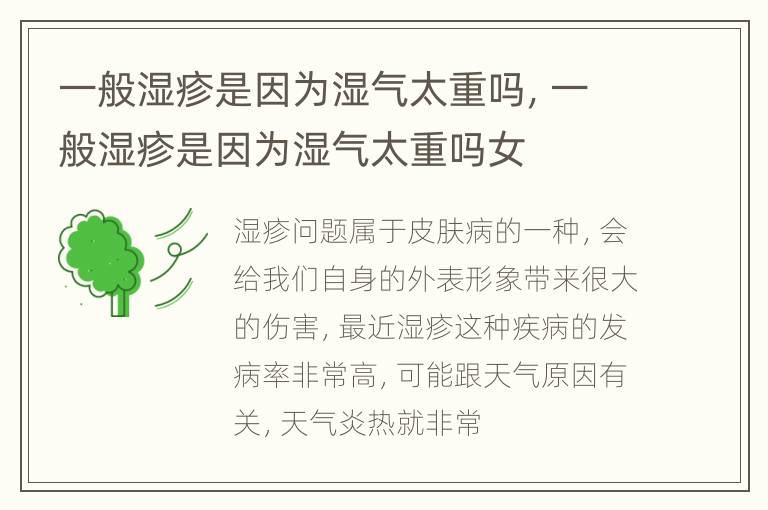 一般湿疹是因为湿气太重吗，一般湿疹是因为湿气太重吗女