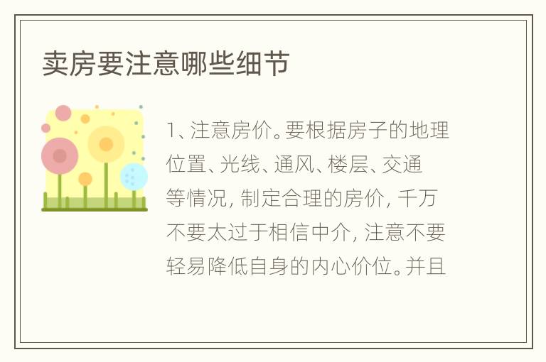 卖房要注意哪些细节
