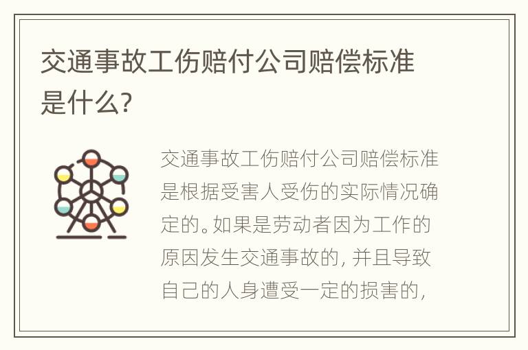 交通事故工伤赔付公司赔偿标准是什么？