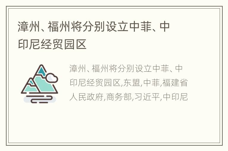 漳州、福州将分别设立中菲、中印尼经贸园区