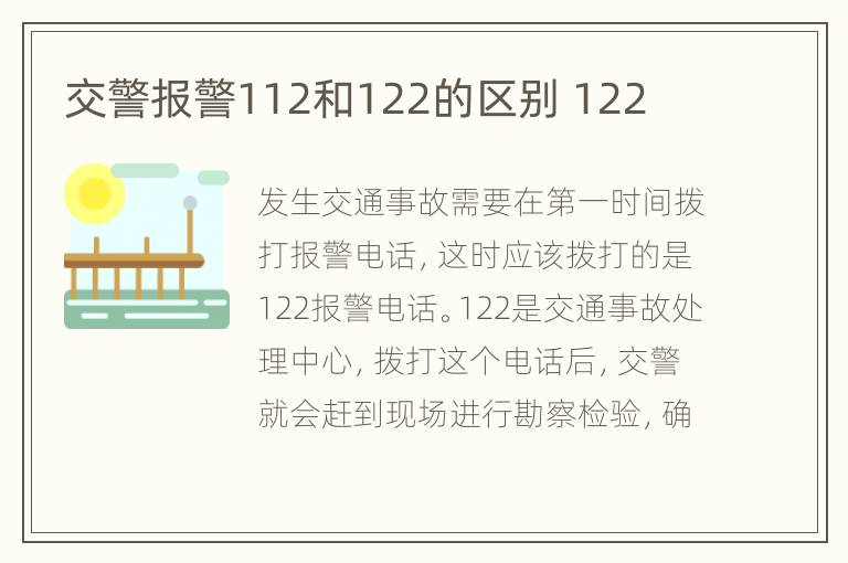交警报警112和122的区别 122