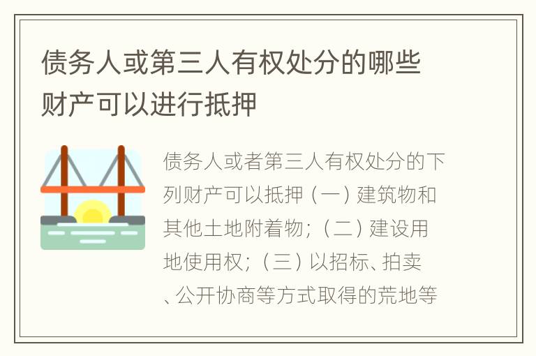 债务人或第三人有权处分的哪些财产可以进行抵押