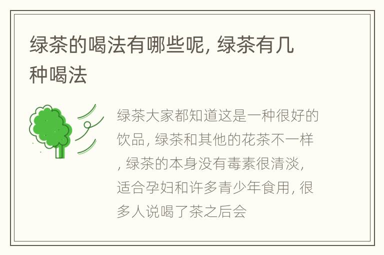 绿茶的喝法有哪些呢，绿茶有几种喝法