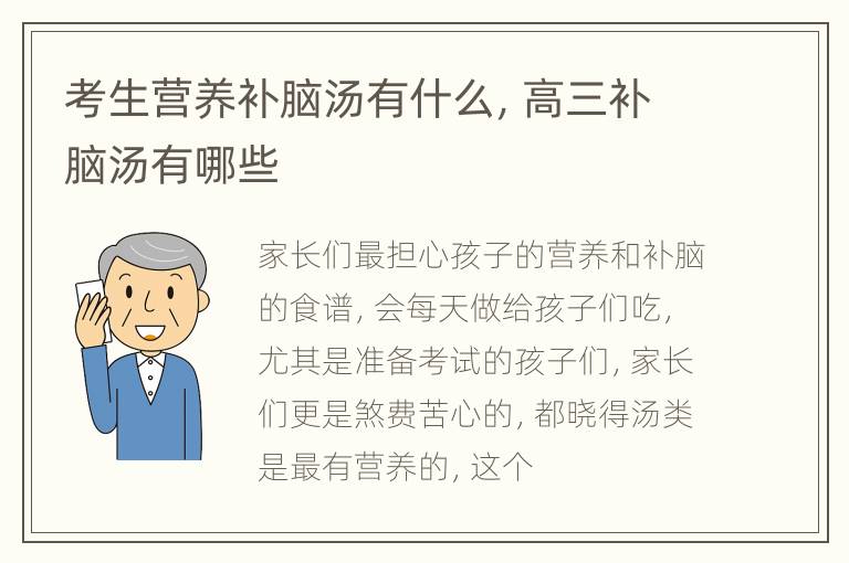 考生营养补脑汤有什么，高三补脑汤有哪些