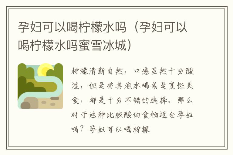 孕妇可以喝柠檬水吗（孕妇可以喝柠檬水吗蜜雪冰城）