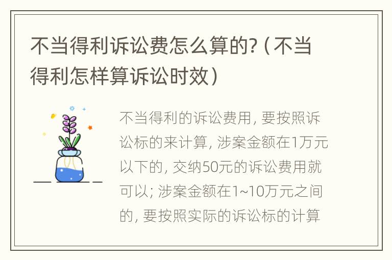 不当得利诉讼费怎么算的?（不当得利怎样算诉讼时效）