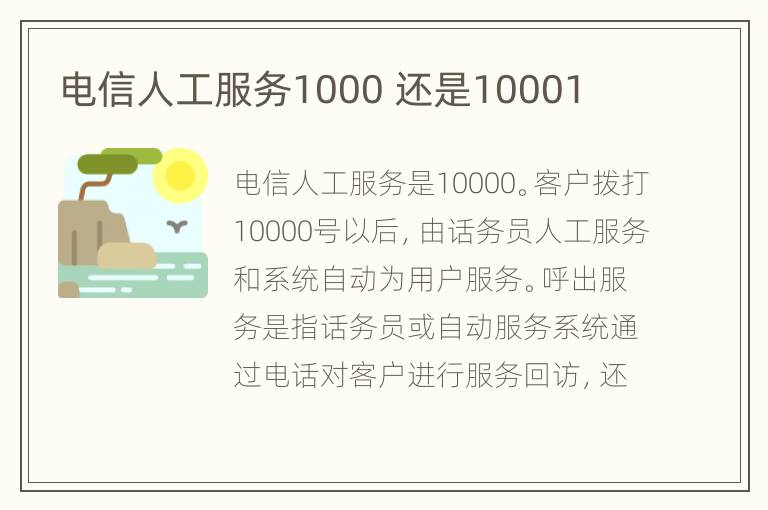 电信人工服务1000 还是10001