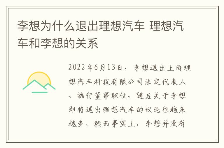 李想为什么退出理想汽车 理想汽车和李想的关系
