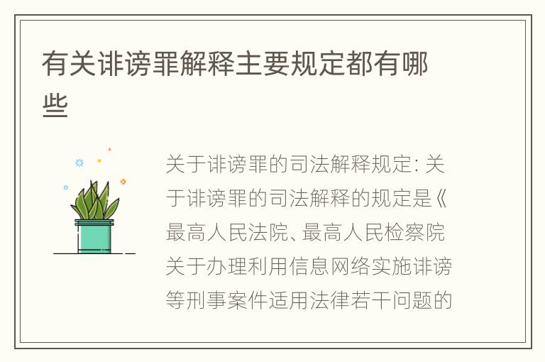 有关诽谤罪解释主要规定都有哪些