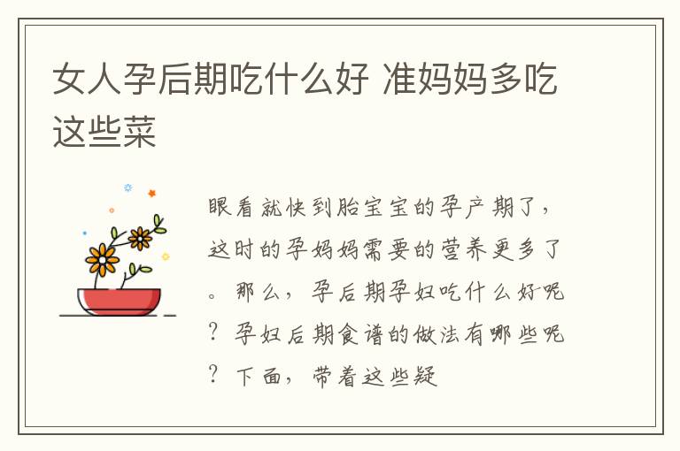 女人孕后期吃什么好 准妈妈多吃这些菜