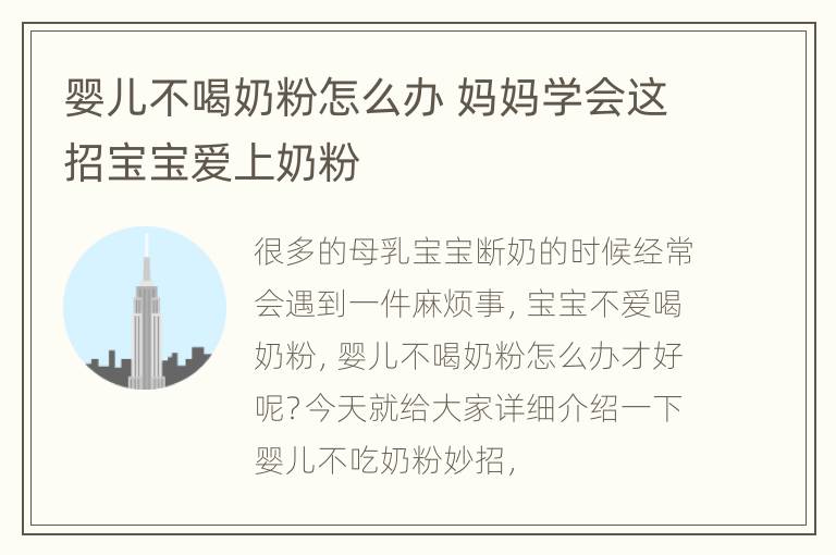 婴儿不喝奶粉怎么办 妈妈学会这招宝宝爱上奶粉