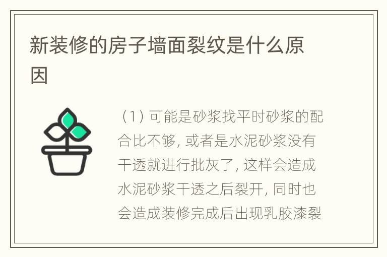 新装修的房子墙面裂纹是什么原因