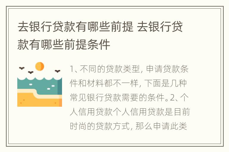去银行贷款有哪些前提 去银行贷款有哪些前提条件