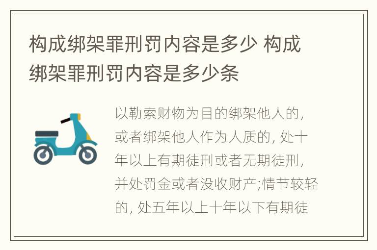 构成绑架罪刑罚内容是多少 构成绑架罪刑罚内容是多少条