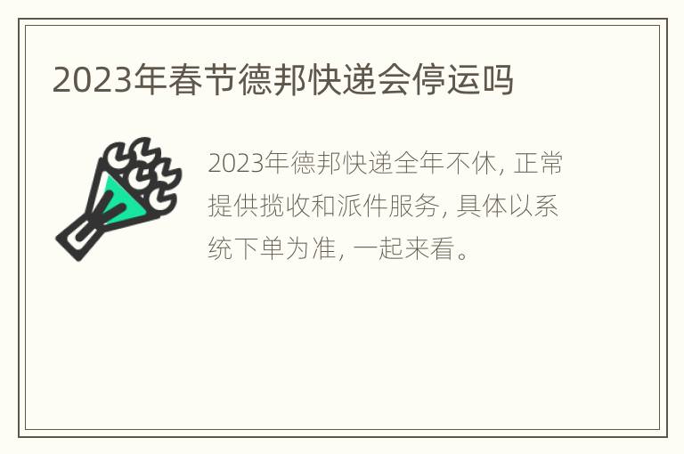 2023年春节德邦快递会停运吗