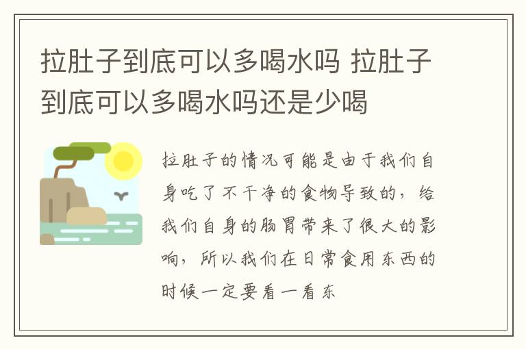 拉肚子到底可以多喝水吗 拉肚子到底可以多喝水吗还是少喝