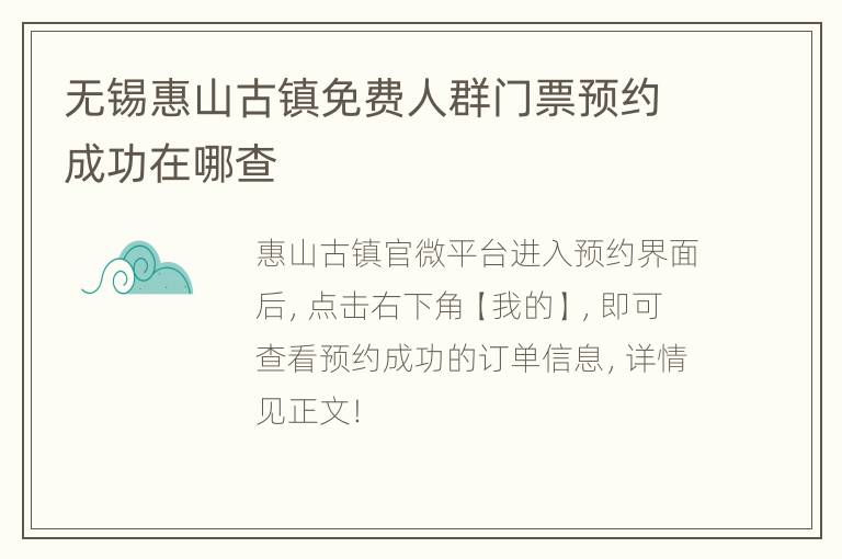 无锡惠山古镇免费人群门票预约成功在哪查