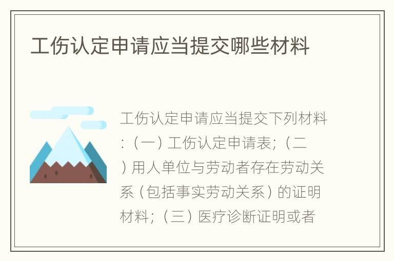 工伤认定申请应当提交哪些材料