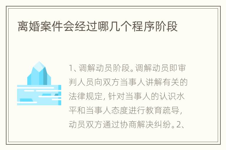离婚案件会经过哪几个程序阶段