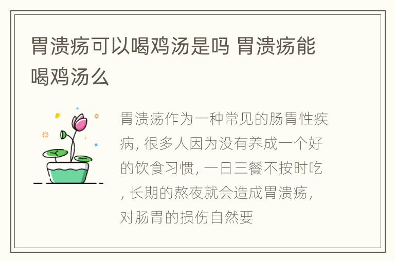 胃溃疡可以喝鸡汤是吗 胃溃疡能喝鸡汤么