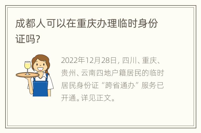 成都人可以在重庆办理临时身份证吗？