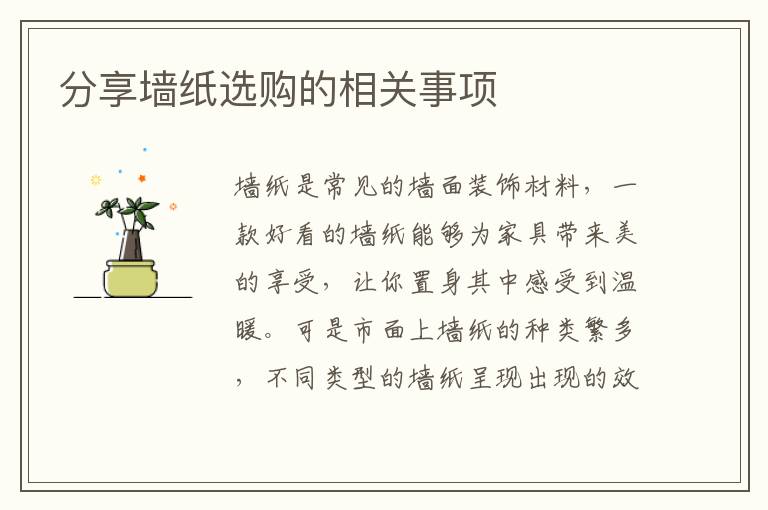 分享墙纸选购的相关事项