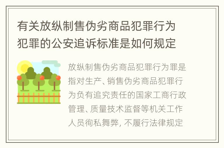 有关放纵制售伪劣商品犯罪行为犯罪的公安追诉标准是如何规定