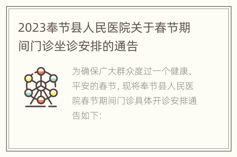 2023奉节县人民医院关于春节期间门诊坐诊安排的通告