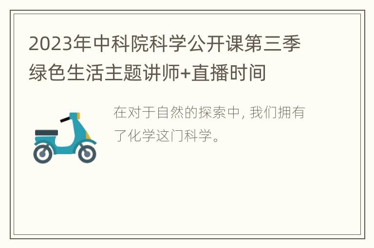 2023年中科院科学公开课第三季绿色生活主题讲师+直播时间