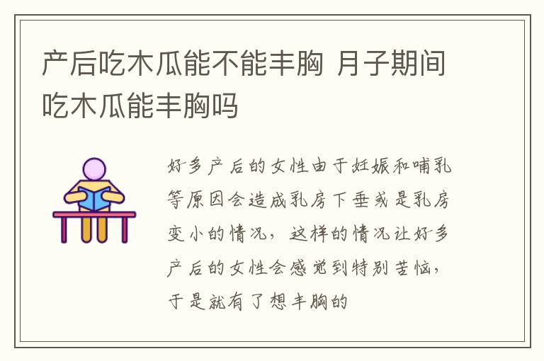 产后吃木瓜能不能丰胸 月子期间吃木瓜能丰胸吗